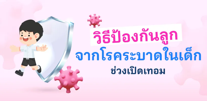 วิธีป้องกันลูกจากโรคระบาดในเด็กช่วงเปิดเทอม